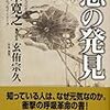 「息の発見」五木寛之×玄侑宗久（対話者）　★★☆☆☆