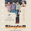 小中和哉 × 桜井浩子 トークショー レポート・『Single 8』（1）