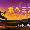 ボヘミアン・ラプソディー