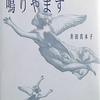 かくしてバンドは鳴りやまず　井田真木子 