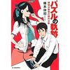 機本伸司「パズルの軌跡―穂瑞沙羅華の課外活動」