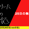 【日記】25日の無駄遣い