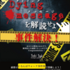 ［施設内周遊型］体験型謎解き捜査ゲーム　Dying messageを解読せよ［なんばウォーク（大阪）］感想：★★★★☆