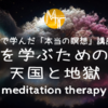 【臨死体験で学んだ「本当の瞑想」講座】真実を学ぶための瞑想～天国と地獄【誘導瞑想】真実編