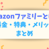 【おむつ最安】Amazonファミリーとは？料金や特典・メリットまとめ！