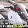 警視庁だけBMWの白バイ利用！？ 箱根駅伝で白バイがBMWの電動バイクに変更されていた話