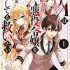 『 町人Aは悪役令嬢をどうしても救いたい 1 / 一色孝太郎 』 アース・スターノベル