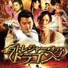 【映画】トレジャー・オブ・ドラゴン