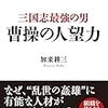 曹操の人望力−三国志最強の男−