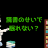 【図解】寝る前の読書がデメリットをもたらす2つのケース