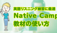 英語リスニングの勉強法！学習のコツとNative Camp教材の使い方