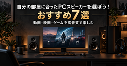自分の部屋に合ったPCスピーカーを選ぼう！おすすめ7選｜映画・音楽・ゲームをもっと良い音で楽しむ
