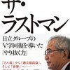 耽典籍：日立への拭えぬ不信と、「積み上げ」の大切さとともに。『ザ・ラストマン』川村隆（角川書店）