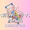 楽天お買い物マラソン購入品☆2025年10月