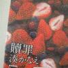 湊かなえ著　「贖罪」　読了♪