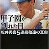 「甲子園が割れた日　松井秀喜5連続敬遠の真実」（中村計）