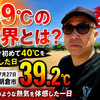【体験記】39℃の世界とは？九州で初めて40℃以上を記録した「酷暑日」に、朝倉市で39.2℃を体感した