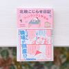 この本に出会えて本当に良かった『北欧こじらせ日記 フィンランド1年生編』