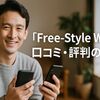 もう迷わない！「Free-Style Wi-Fi」口コミと評判は本当？買う前に知って得するレビューまとめ
