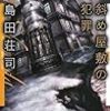 『斜め屋敷の犯罪』を読んだ