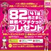  【４/１８＊４/２１】秋田県限定　イオン東北　秋田ノーザンハピネッツを応援しよう！！キャンペーン【レシ /  web 】