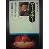 堀内修「ワーグナー」（講談社現代新書） 　　バブル時代にワーグナーが盛んに上演されたときの宣伝書。