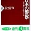 「日本の警察」佐々淳行　を読む。