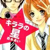 「キララの星(8) (講談社コミックス別冊フレンド)」森永あい