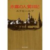 亡命と移民の現代