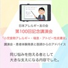 『 日本アレルギー友の会 第100回記念講演会 「小児食物アレルギー・喘息・アトピー性皮膚炎」』