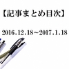 「記事まとめ目次」と更新した目次等のお知らせ