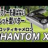 PHANTOM X マレット型パター｜試打・評価・口コミ｜スポナビゴルフ｜小倉勇人