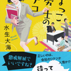 読後「ひよっこ社労士のヒナコ」