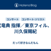 沼尻竜典 指揮／東京フィル、Vn.川久保賜紀