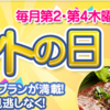 毎月第２・第４木曜日２４時間限定！プレゼントの日