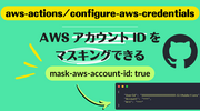 aws-actions/configure-aws-credentials で AWS アカウント ID をマスキングできる mask-aws-account-id