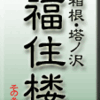 箱根・塔ノ沢・福住楼　その3