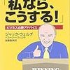 【読書メモ】ジャック・ウェルチの「リアルライフMBA」 ビジネスで勝ち残るための13の教え