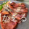 岐阜県飛騨市　かをる　不思議な焼肉と侮るなかれ 格安飛騨牛の優良店