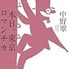 『本日、東京ロマンチカ』