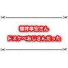櫻井孝宏さんの不倫事件で新事実が発覚！？ どすけべメッセージがやばいと話題に
