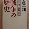 『父から子に伝えたい　戦争の歴史』　by　 半藤一利