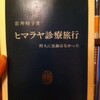 ヒマラヤ診療旅行 ― 村人に虫歯はなかった　岩坪れい子 著