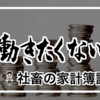 仕事辞めたい・働きたくないから 億り人目指す社畜の家計簿記録 （21年1月）