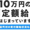 １人１０万円の特別定額給付金・・・配布はわずか３０％と発表