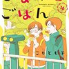 「ごほうびごはん　１６巻」(Kindle版)