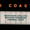 （追記）Boom Boom Satellites  川島道行お別れ会