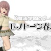 『魔法学園のブーツ』で【モノトーン春ニット】