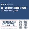 「新・弁護士の就職と転職ーーキャリアガイダンス72講」