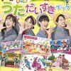 絵本「おかあさんといっしょ うた大好きブック」が2024年4月23日に発売予定